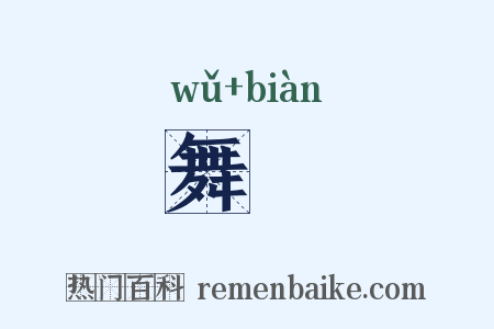 舞抃是什么意思的图片